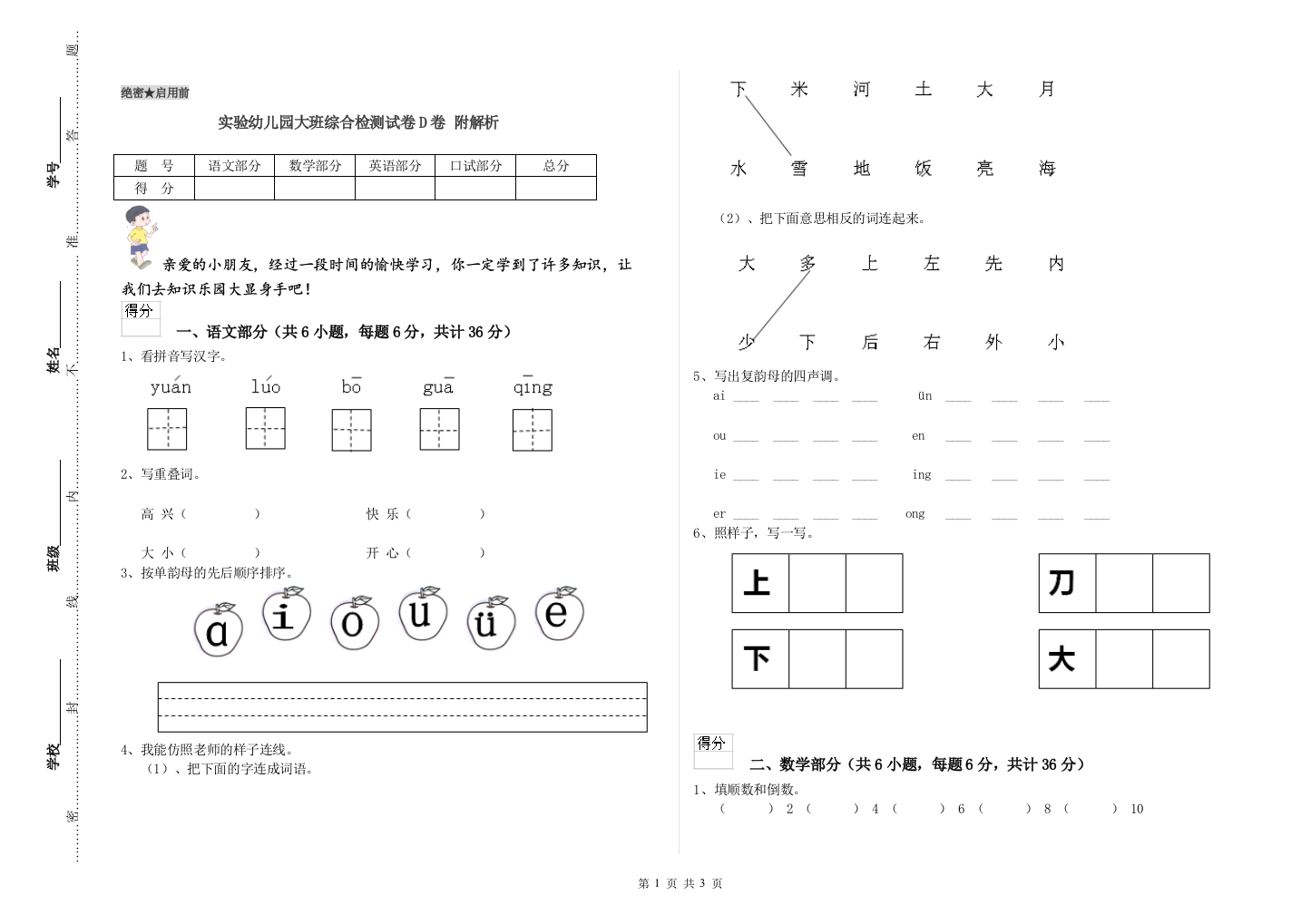 实验幼儿园大班综合检测试卷D卷-附解析