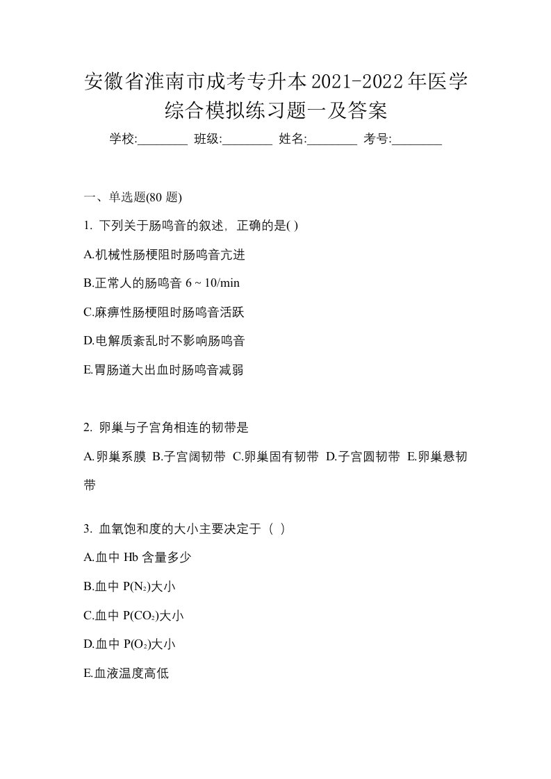 安徽省淮南市成考专升本2021-2022年医学综合模拟练习题一及答案