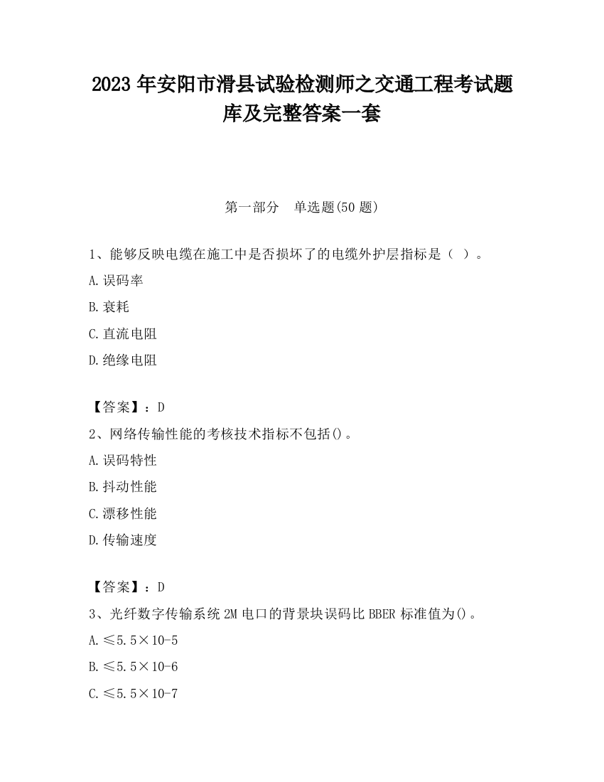 2023年安阳市滑县试验检测师之交通工程考试题库及完整答案一套