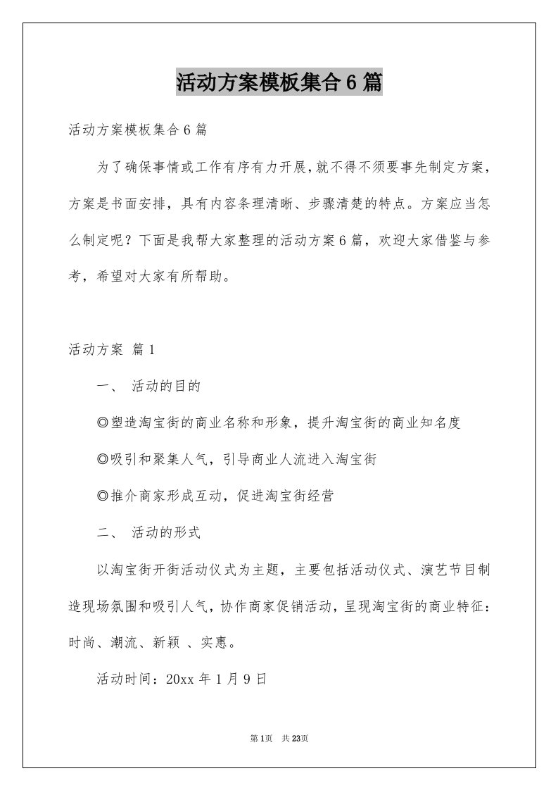 活动方案模板集合6篇例文0