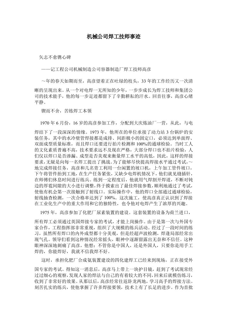 机械公司焊工技师事迹