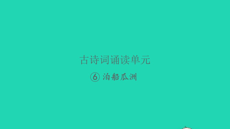 2022春六年级语文下册古诗词诵读6泊船瓜洲习题课件新人教版