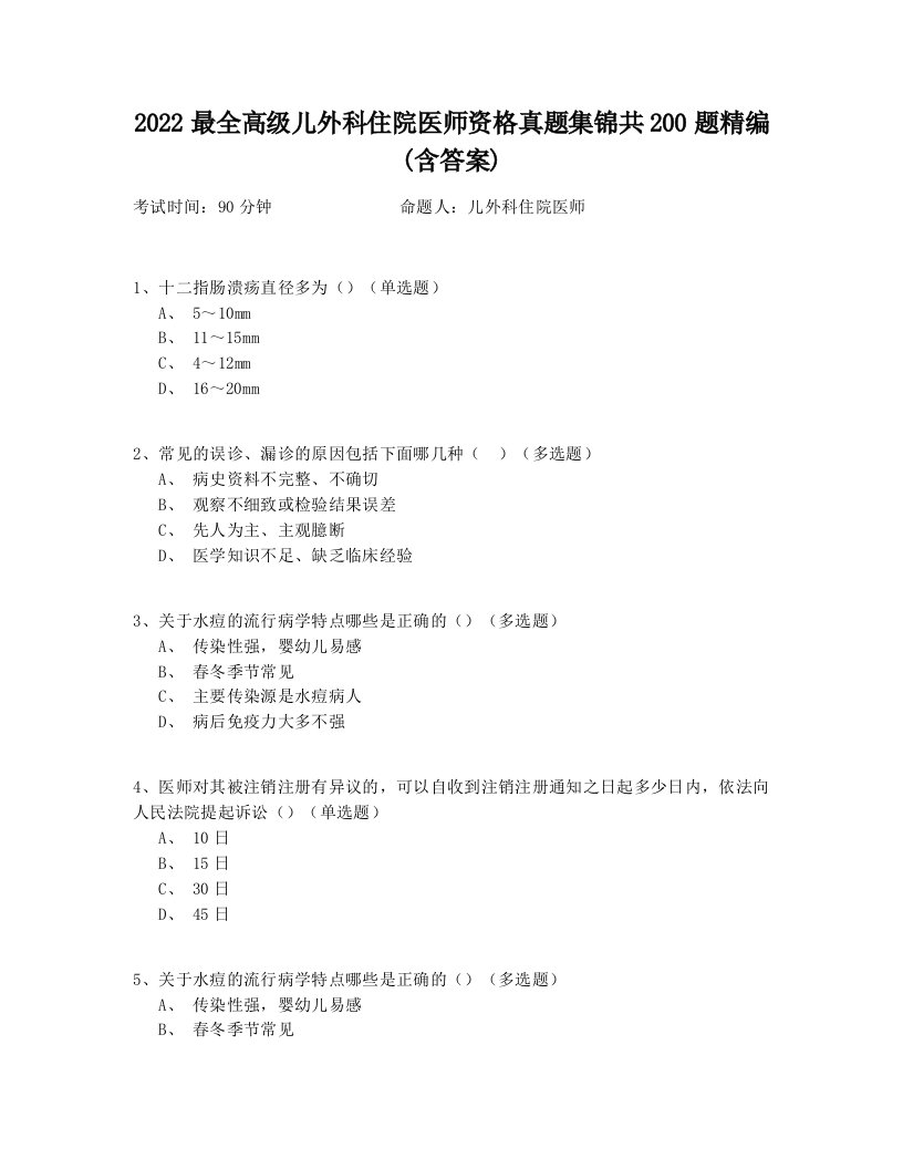 2022最全高级儿外科住院医师资格真题集锦共200题精编(含答案)