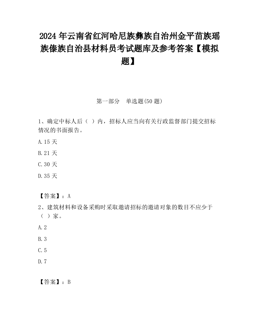 2024年云南省红河哈尼族彝族自治州金平苗族瑶族傣族自治县材料员考试题库及参考答案【模拟题】