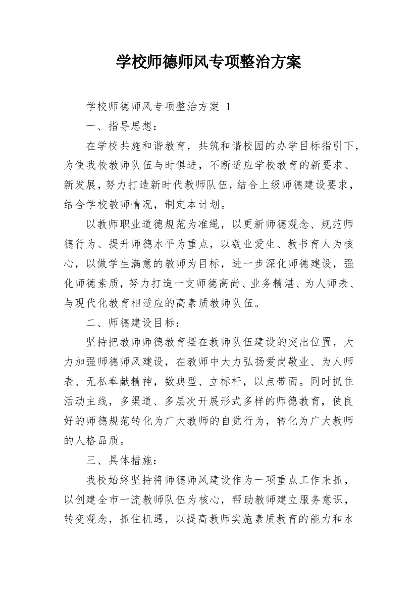 学校师德师风专项整治方案