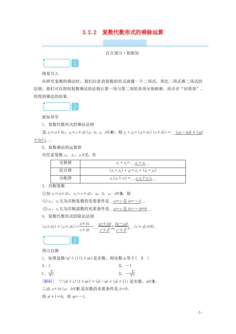 2020秋高中数学第三章数系的扩充与复数的引入3.2.2复数代数形式的乘除运算学案含解析新人教A版选修2_2