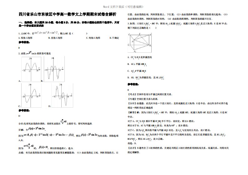 四川省乐山市东坡区中学高一数学文上学期期末试卷含解析