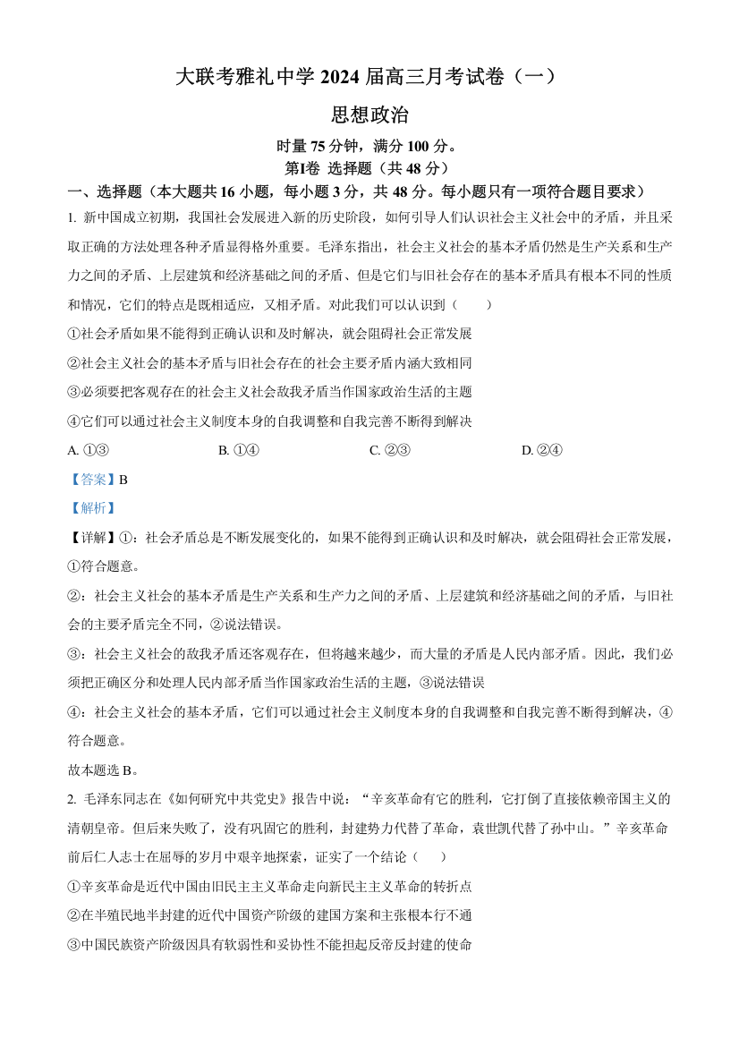 湖南省长沙市大联考雅礼中学2023-2024学年高三上学期月考政治试题