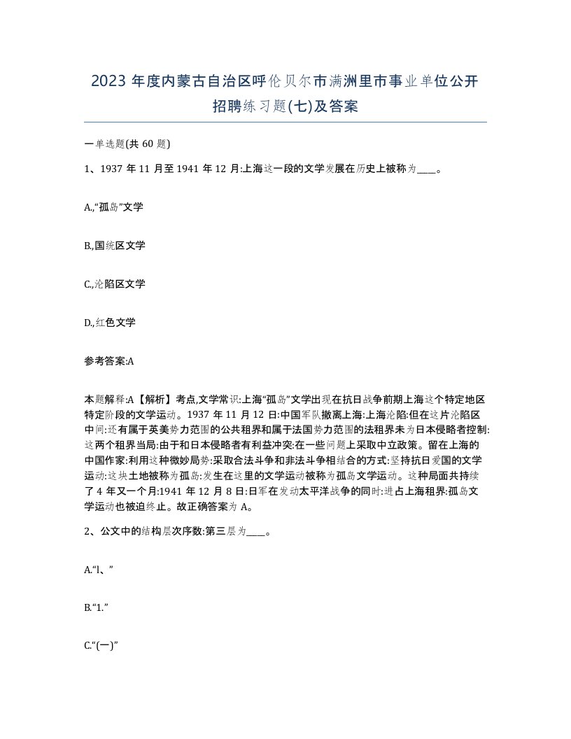 2023年度内蒙古自治区呼伦贝尔市满洲里市事业单位公开招聘练习题七及答案