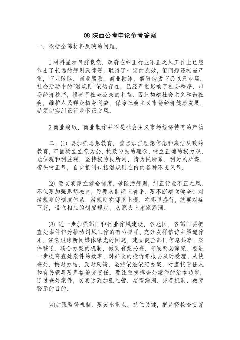 [公务员考试]08陕西公考申论参考答案