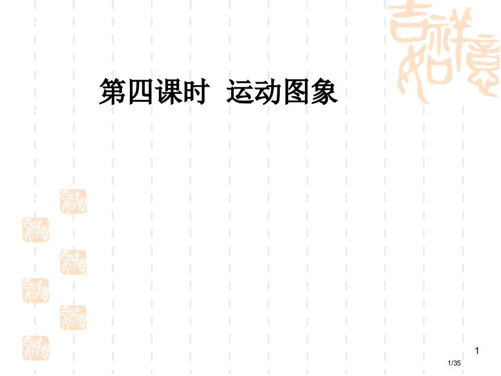 版高三物理一轮复习运动的图像大纲版省公开课金奖全国赛课一等奖微课获奖PPT课件