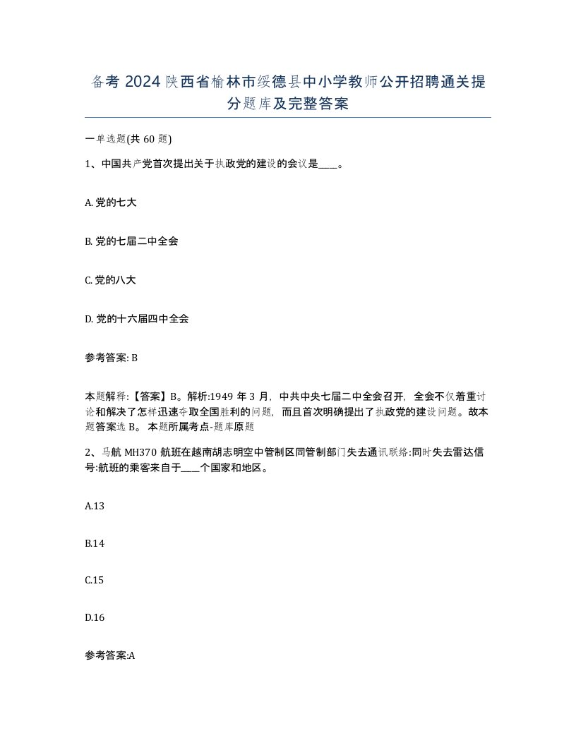 备考2024陕西省榆林市绥德县中小学教师公开招聘通关提分题库及完整答案