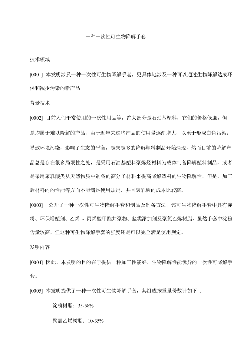 一种一次性可降解说明书发明专利