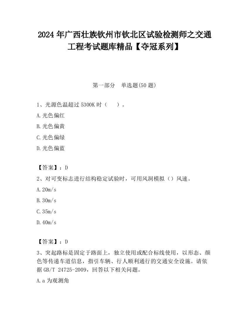 2024年广西壮族钦州市钦北区试验检测师之交通工程考试题库精品【夺冠系列】