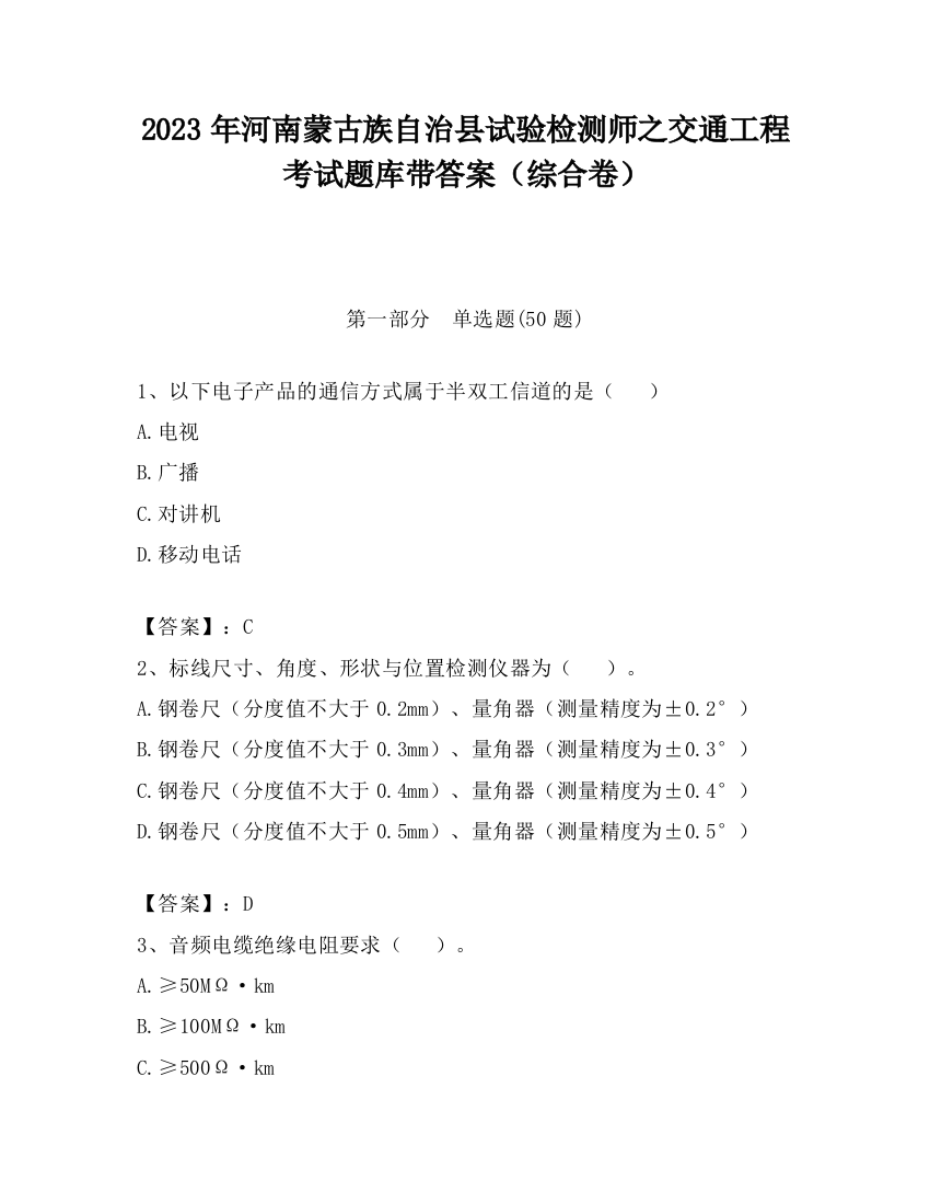 2023年河南蒙古族自治县试验检测师之交通工程考试题库带答案（综合卷）