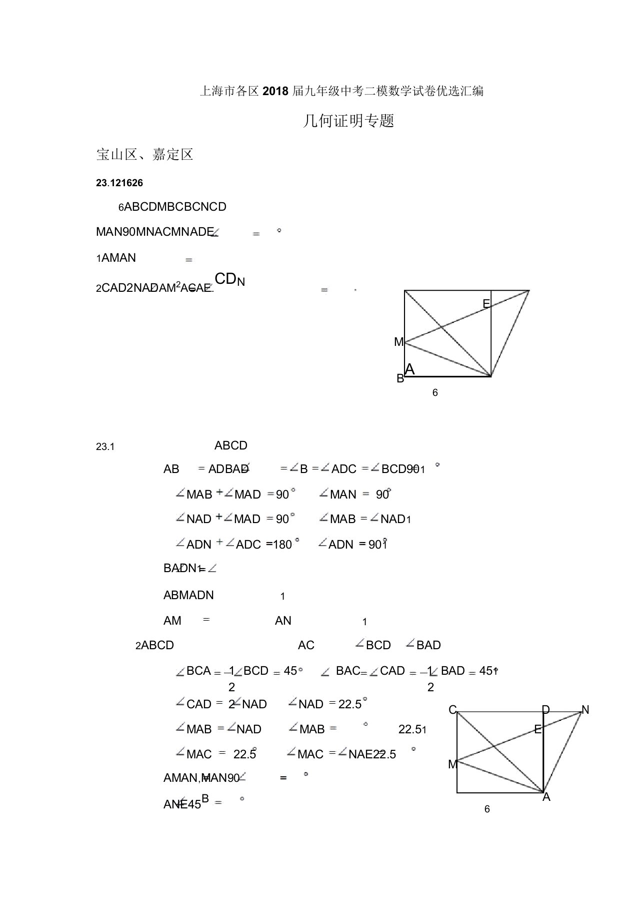 上海市各区2020届九年级中考二模数学试卷汇编几何证明专题