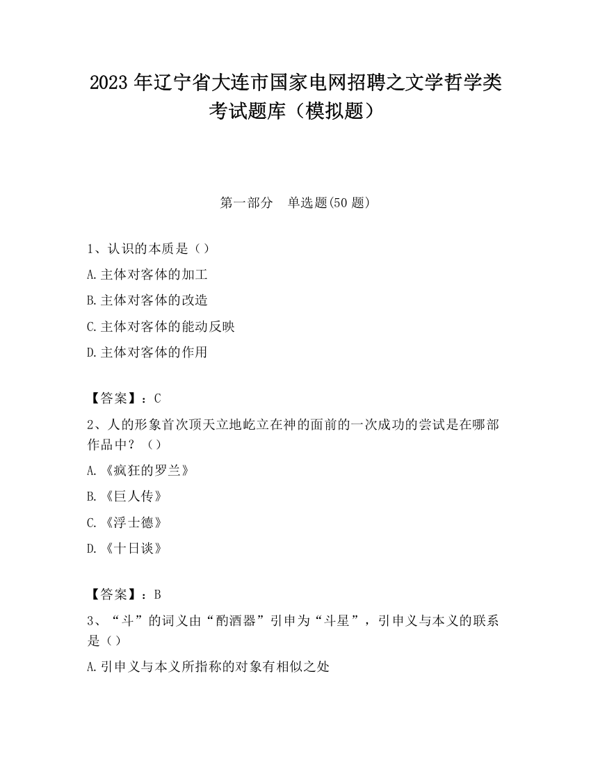 2023年辽宁省大连市国家电网招聘之文学哲学类考试题库（模拟题）