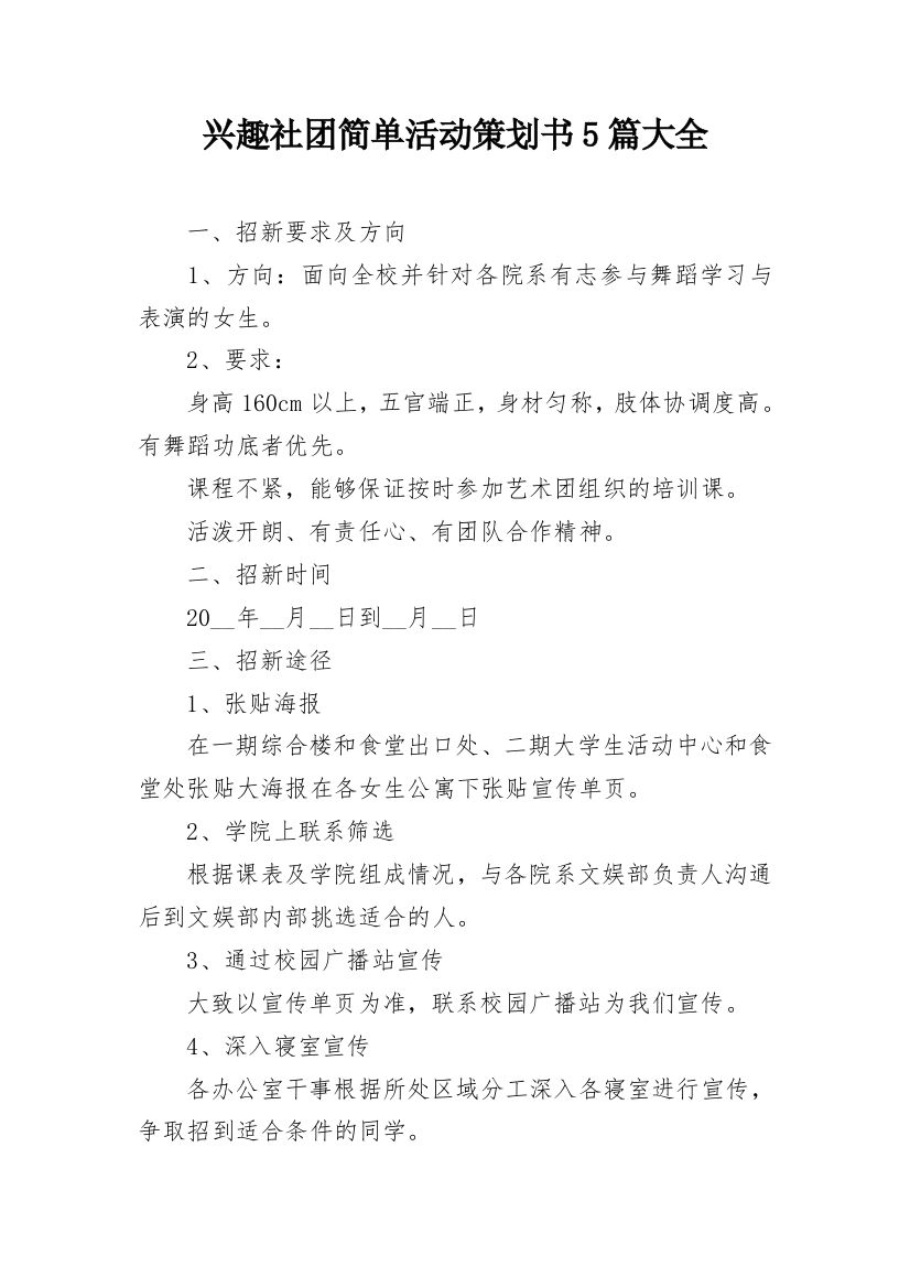 兴趣社团简单活动策划书5篇大全