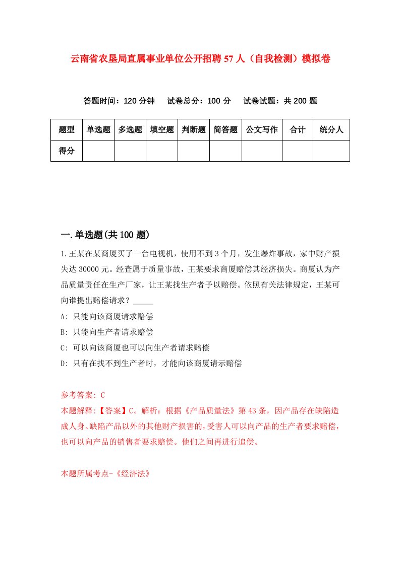 云南省农垦局直属事业单位公开招聘57人自我检测模拟卷第1套