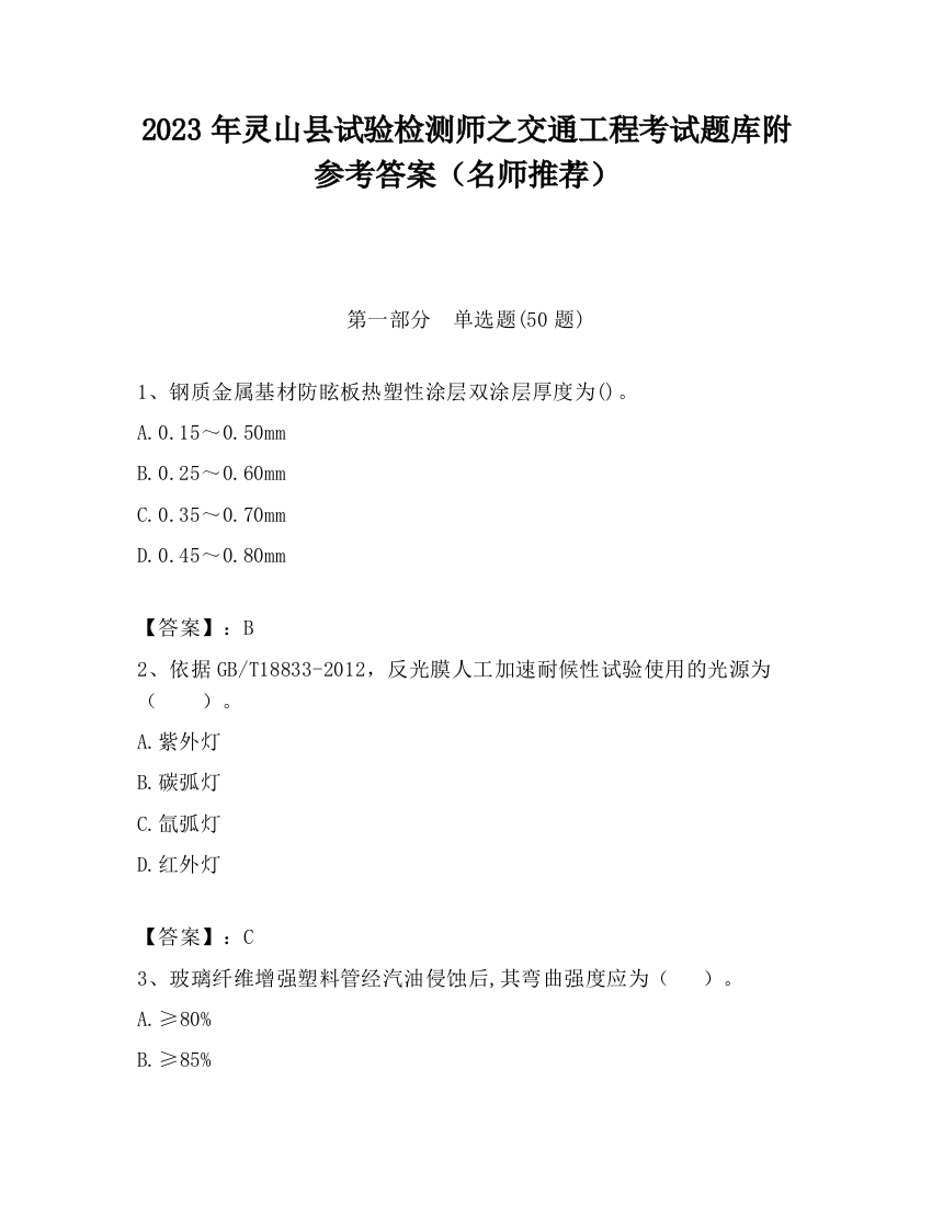 2023年灵山县试验检测师之交通工程考试题库附参考答案（名师推荐）