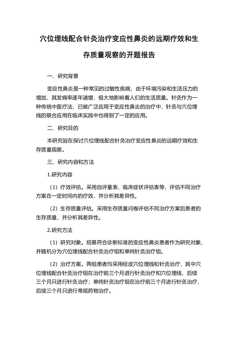 穴位埋线配合针灸治疗变应性鼻炎的远期疗效和生存质量观察的开题报告