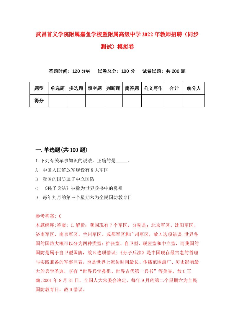 武昌首义学院附属嘉鱼学校暨附属高级中学2022年教师招聘同步测试模拟卷9