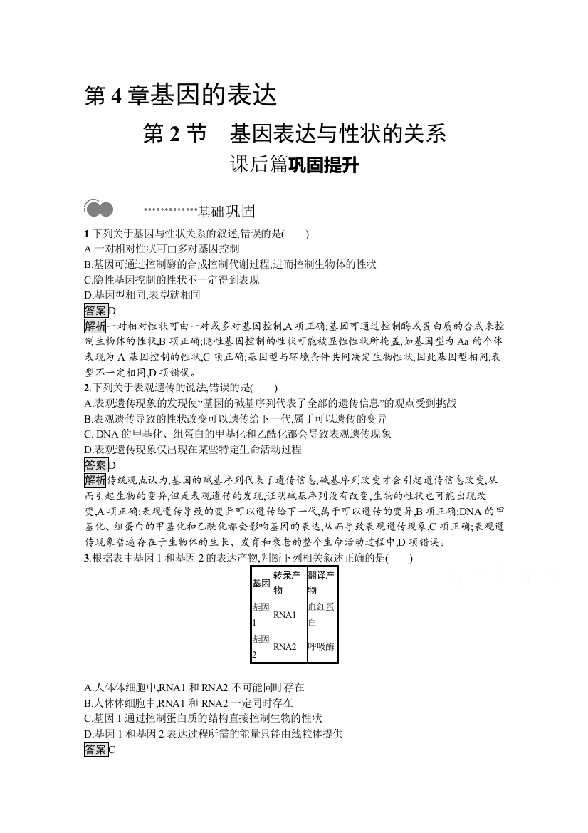 新教材2020-2021学年高中生物人教（2019）必修2课后习题：第4章　第2节　基因表达与性状的关系