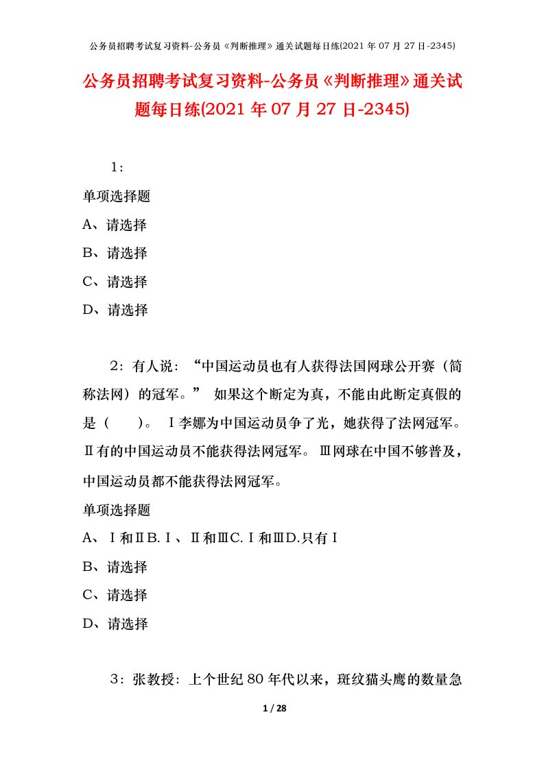 公务员招聘考试复习资料-公务员判断推理通关试题每日练2021年07月27日-2345