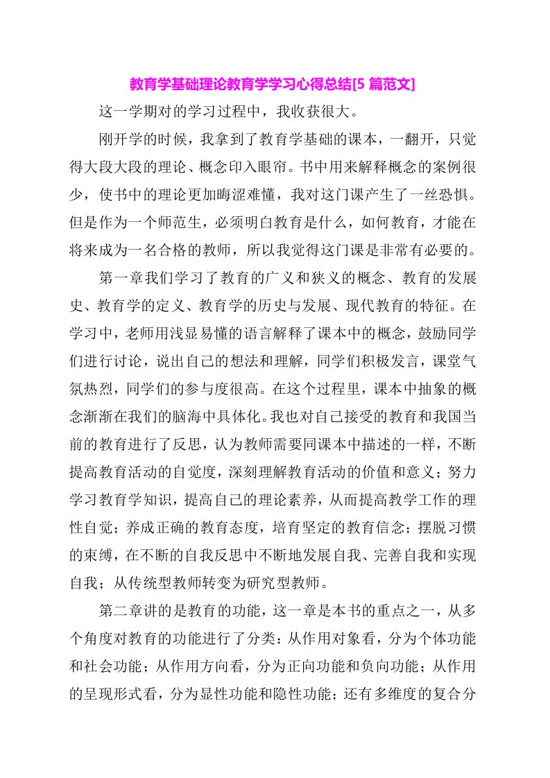 教育学基础理论教育学学习心得总结5篇范文