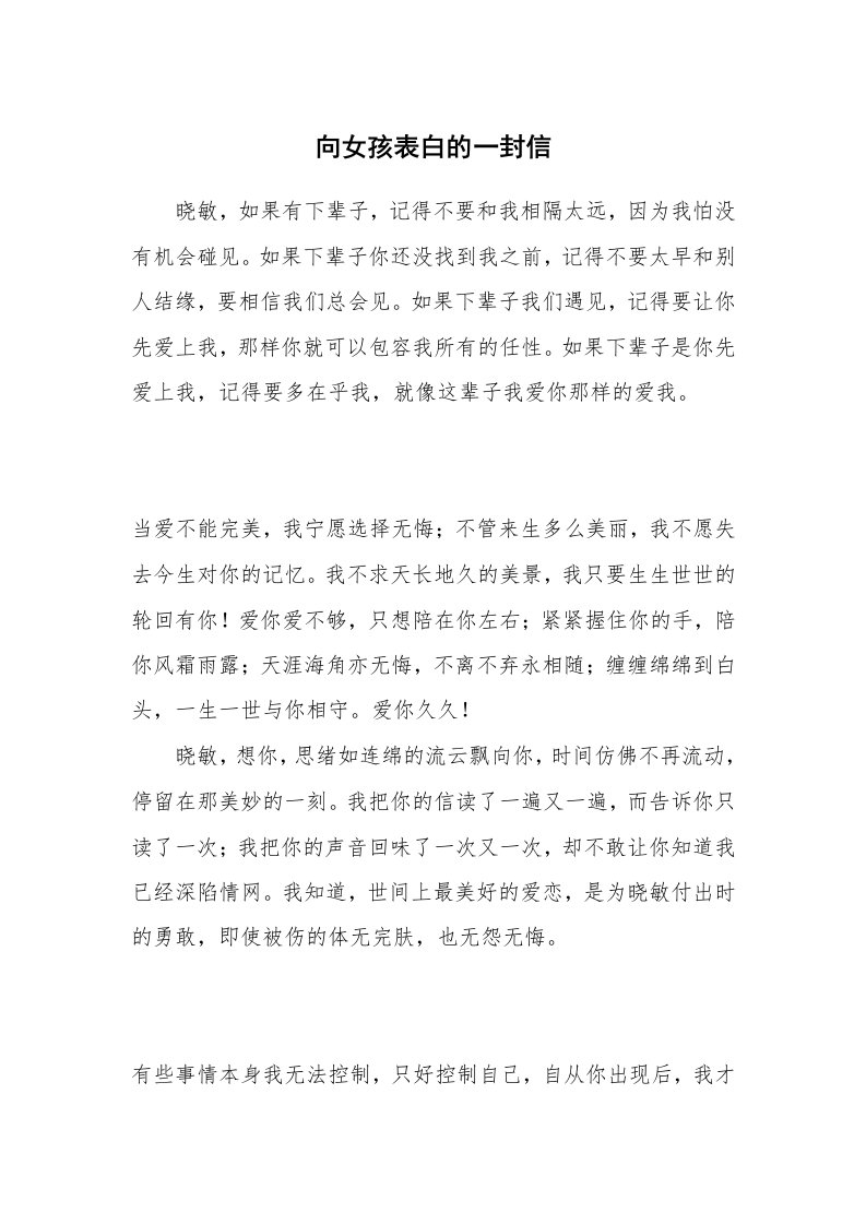 其他范文_情书范文_向女孩表白的一封信