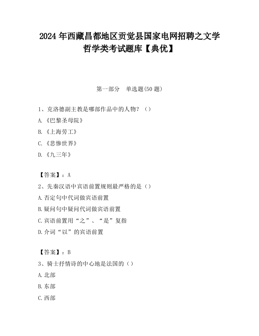 2024年西藏昌都地区贡觉县国家电网招聘之文学哲学类考试题库【典优】