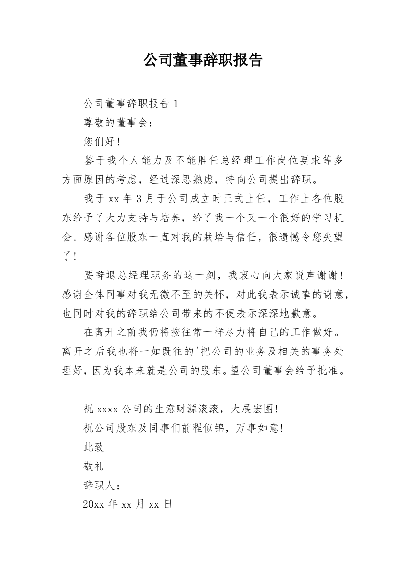 公司董事辞职报告