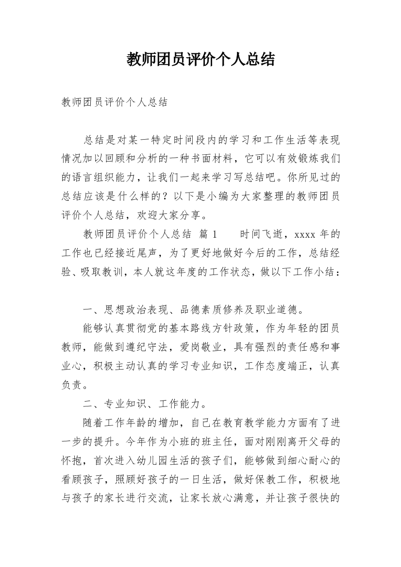 教师团员评价个人总结