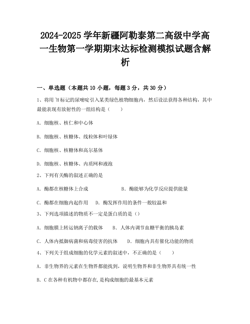 2024-2025学年新疆阿勒泰第二高级中学高一生物第一学期期末达标检测模拟试题含解析