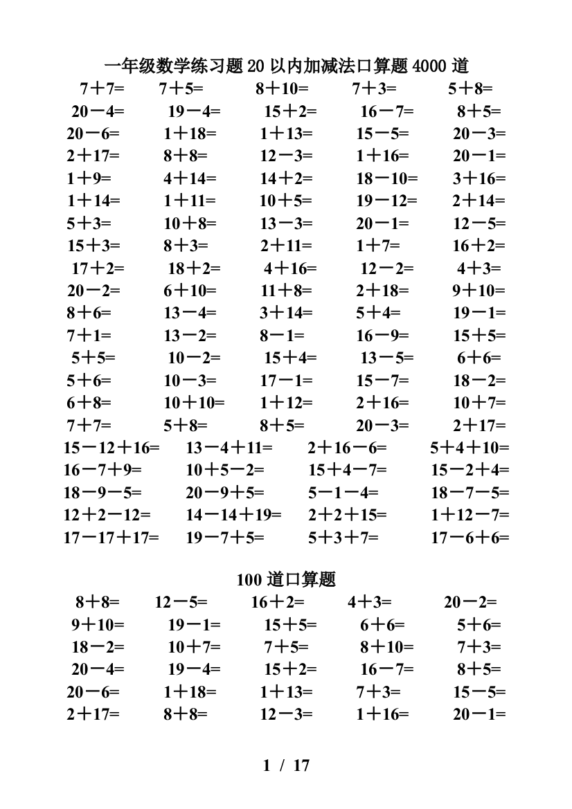 一年级数学练习题20以内加减法口算题4000道