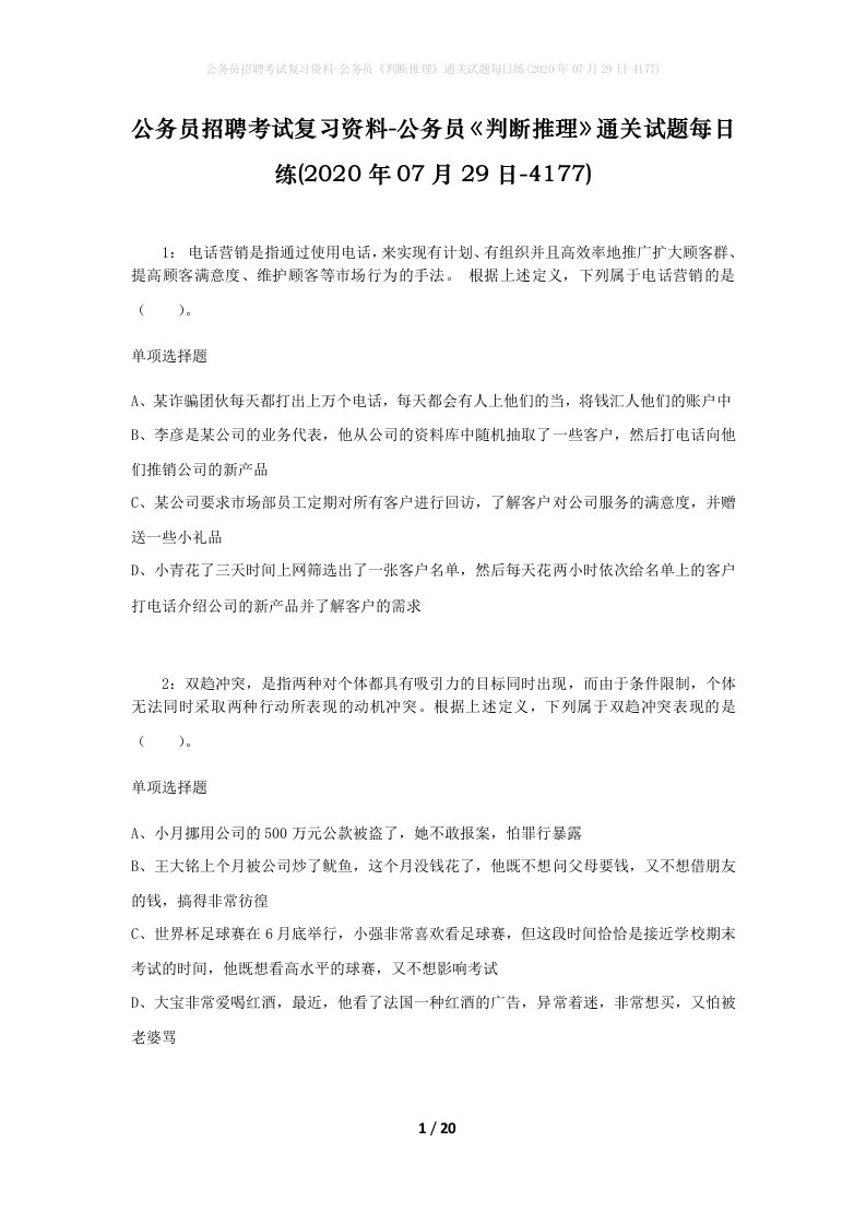 公务员招聘考试复习资料-公务员判断推理通关试题每日练2020年07月29日-4177