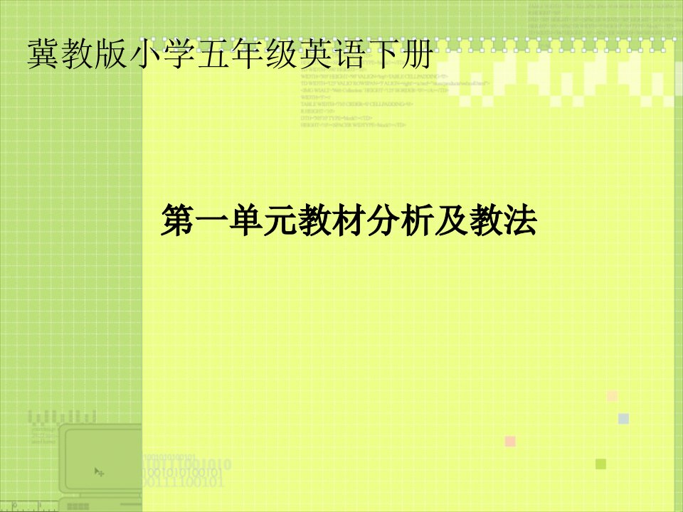 冀教版五年级下册第一单元教材分析及教法课件