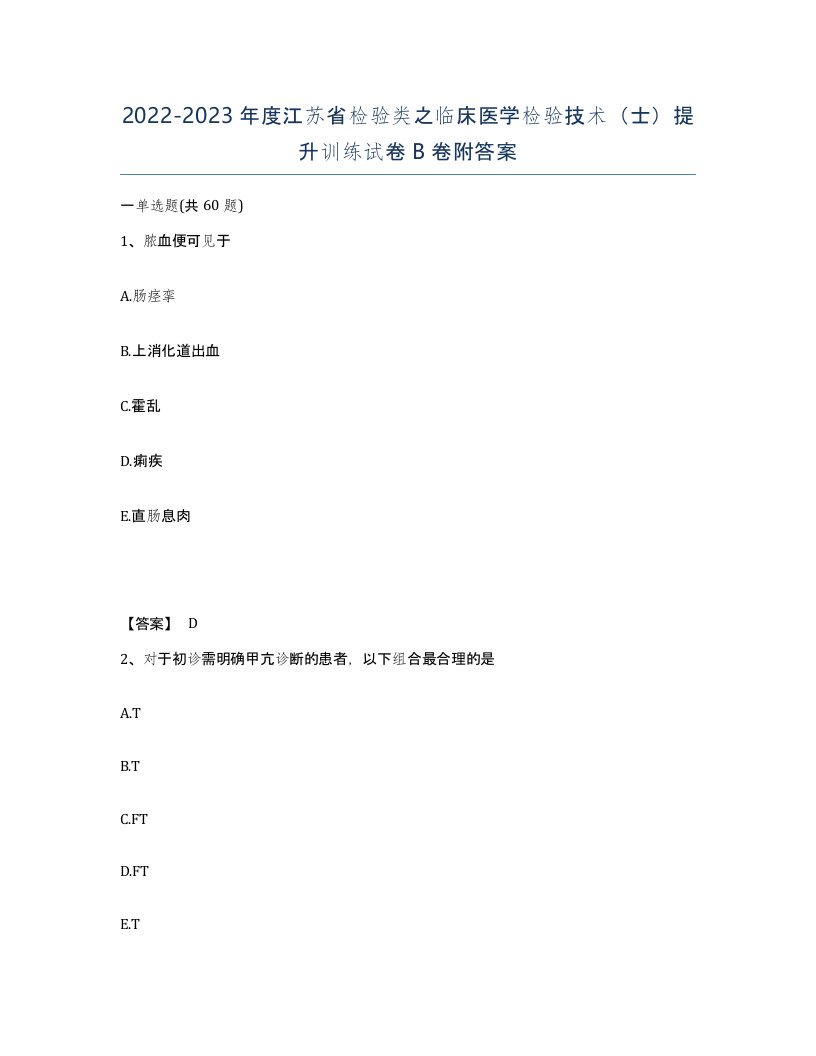 2022-2023年度江苏省检验类之临床医学检验技术士提升训练试卷B卷附答案