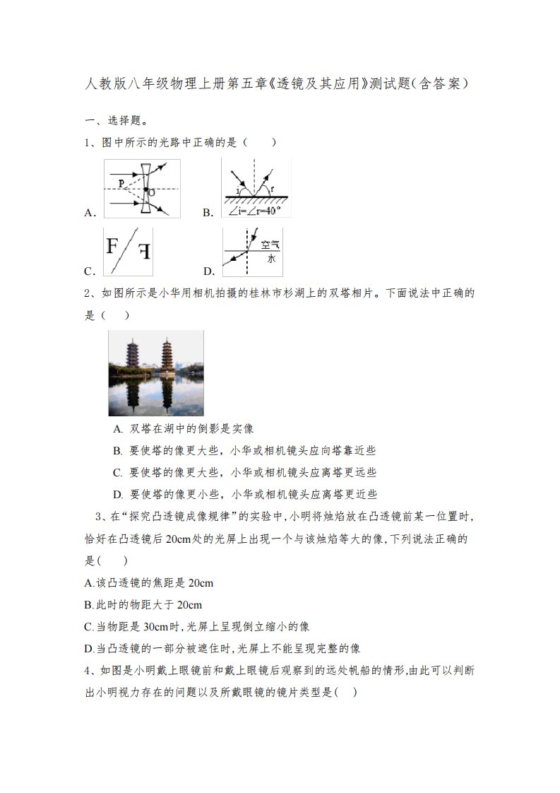 人教版八年级物理上册第五章《透镜及其应用》测试题(含答案)