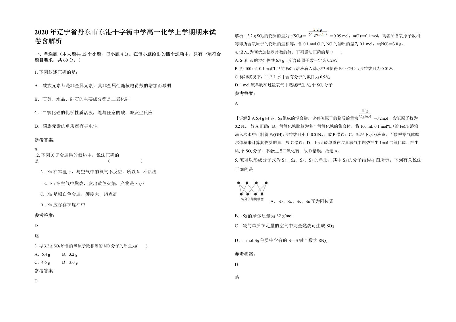 2020年辽宁省丹东市东港十字街中学高一化学上学期期末试卷含解析