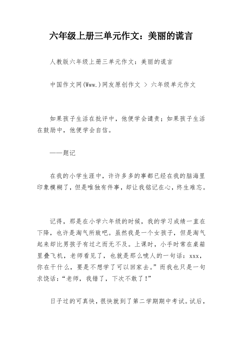 六年级上册三单元作文：美丽的谎言