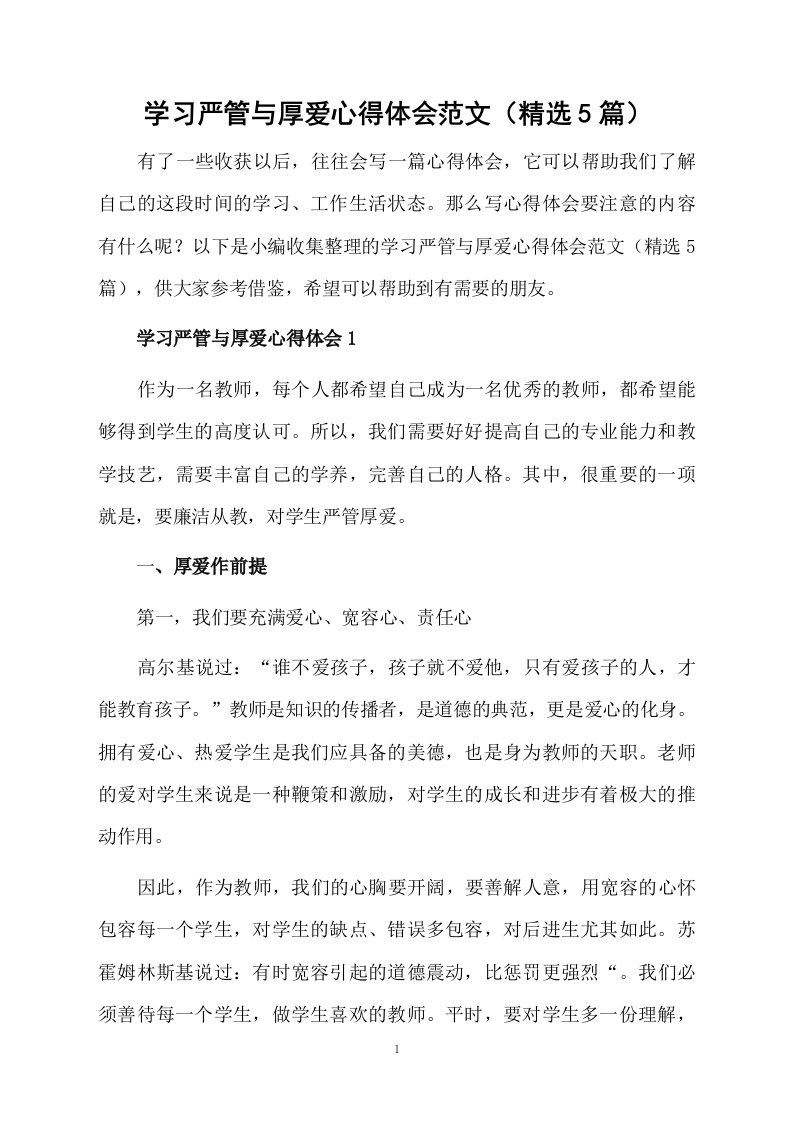 学习严管与厚爱心得体会范文（精选5篇）