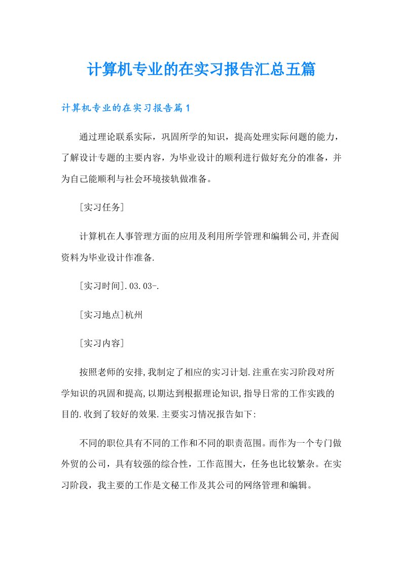 计算机专业的在实习报告汇总五篇