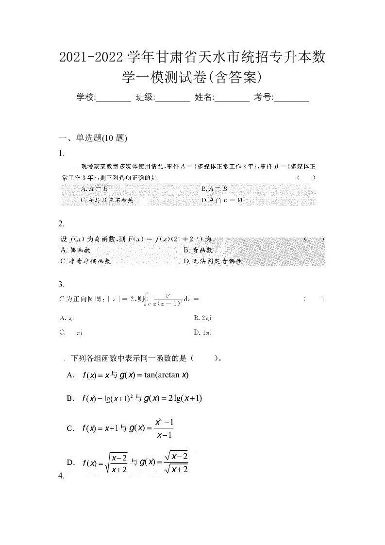 2021-2022学年甘肃省天水市统招专升本数学一模测试卷含答案