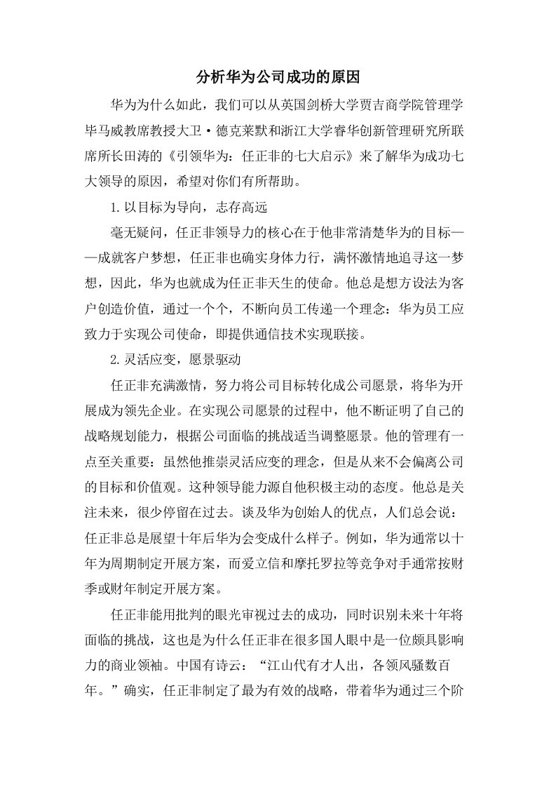 分析华为公司成功的原因