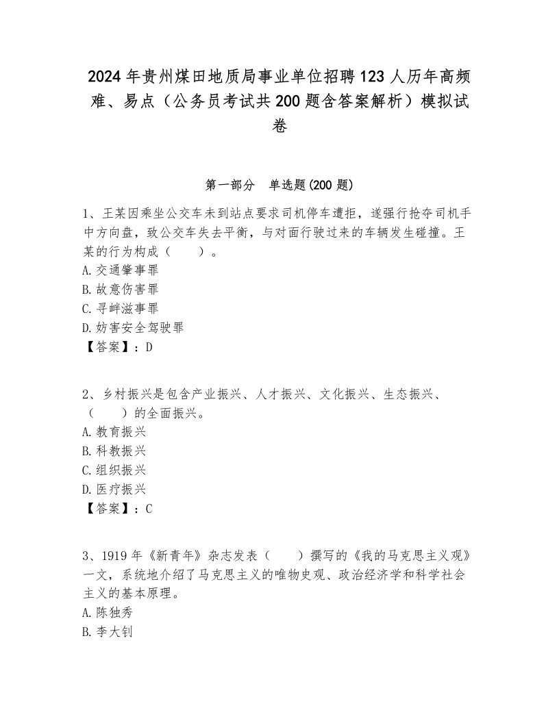 2024年贵州煤田地质局事业单位招聘123人历年高频难、易点（公务员考试共200题含答案解析）模拟试卷附答案