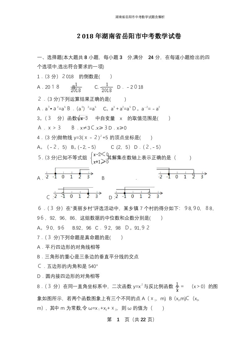 湖南省岳阳市中考数学试题含解析