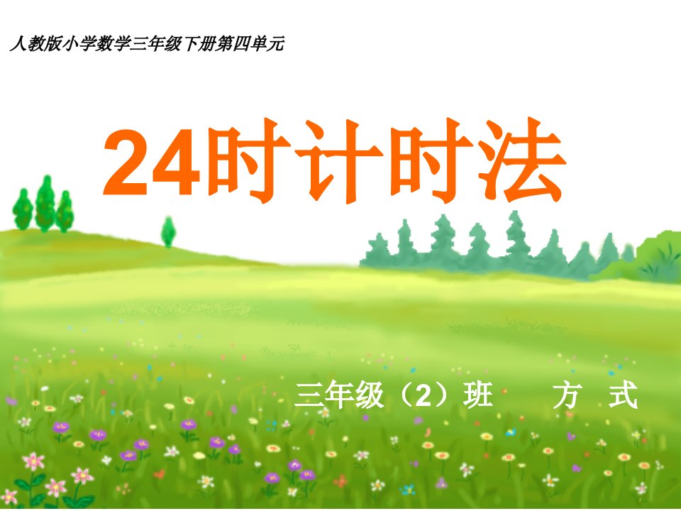 《24时计时法》PPT课件方式