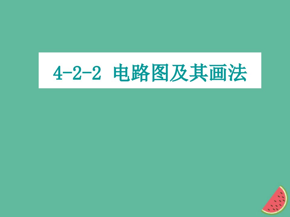 初中物理电路图及其画法要求