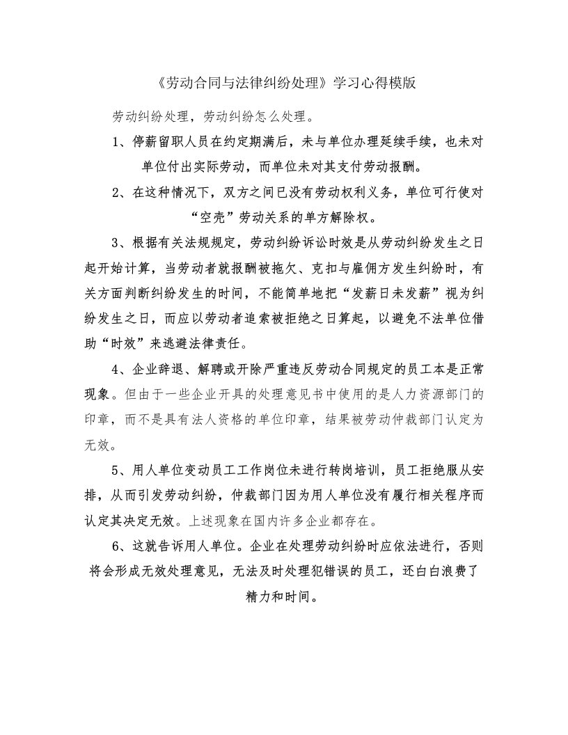 《劳动合同与法律纠纷处理》学习心得模版